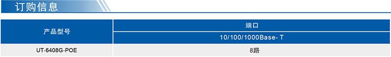 UT-6408G-POE產(chǎn)品訂購信息.jpg